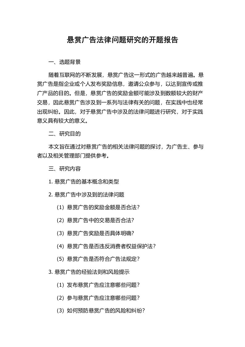 悬赏广告法律问题研究的开题报告