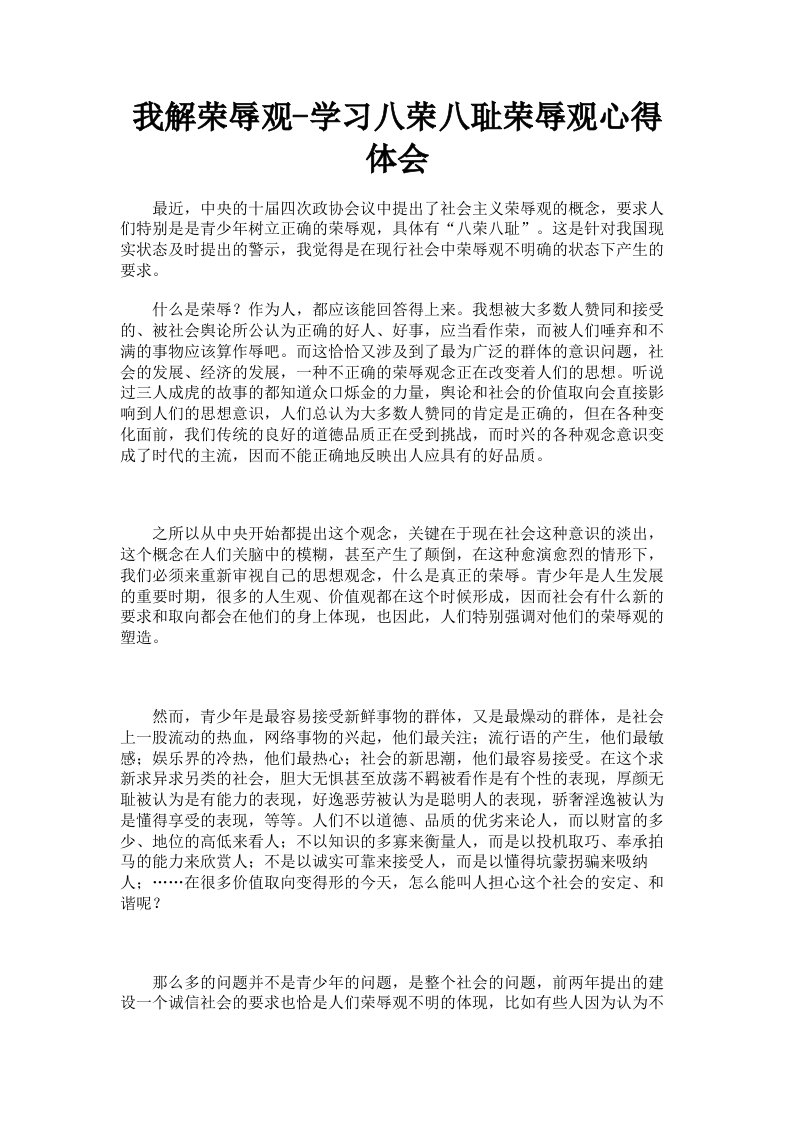 我解荣辱观学习八荣八耻荣辱观心得体会