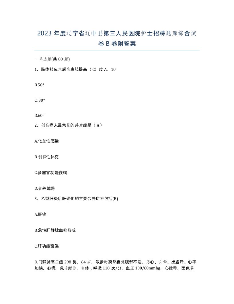 2023年度辽宁省辽中县第三人民医院护士招聘题库综合试卷B卷附答案