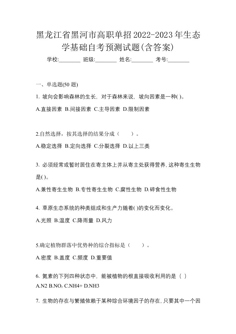 黑龙江省黑河市高职单招2022-2023年生态学基础自考预测试题含答案