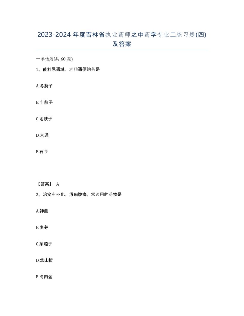 2023-2024年度吉林省执业药师之中药学专业二练习题四及答案