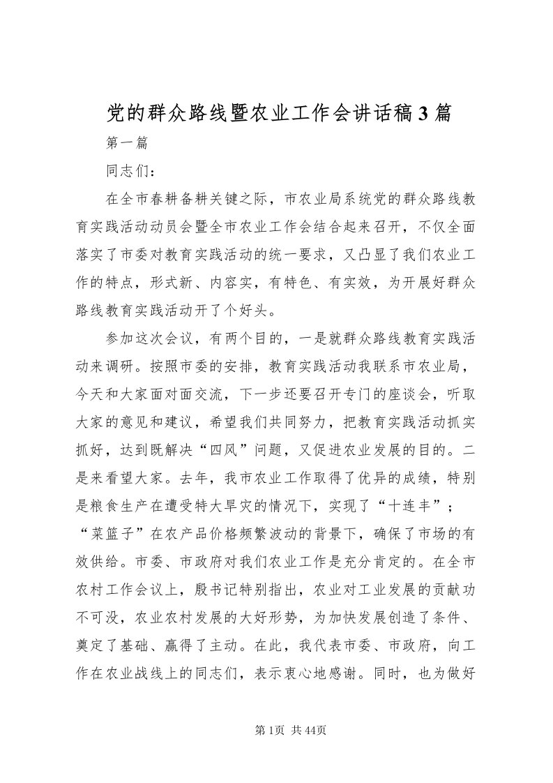 2022党的群众路线暨农业工作会致辞稿3篇