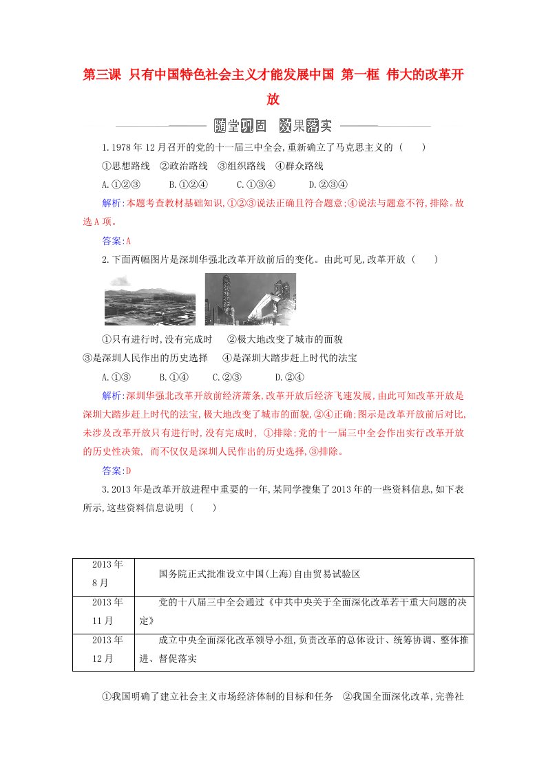 2023_2024学年新教材高中政治第三课只有中国特色社会主义才能发展中国第一框伟大的改革开放课时作业部编版必修1