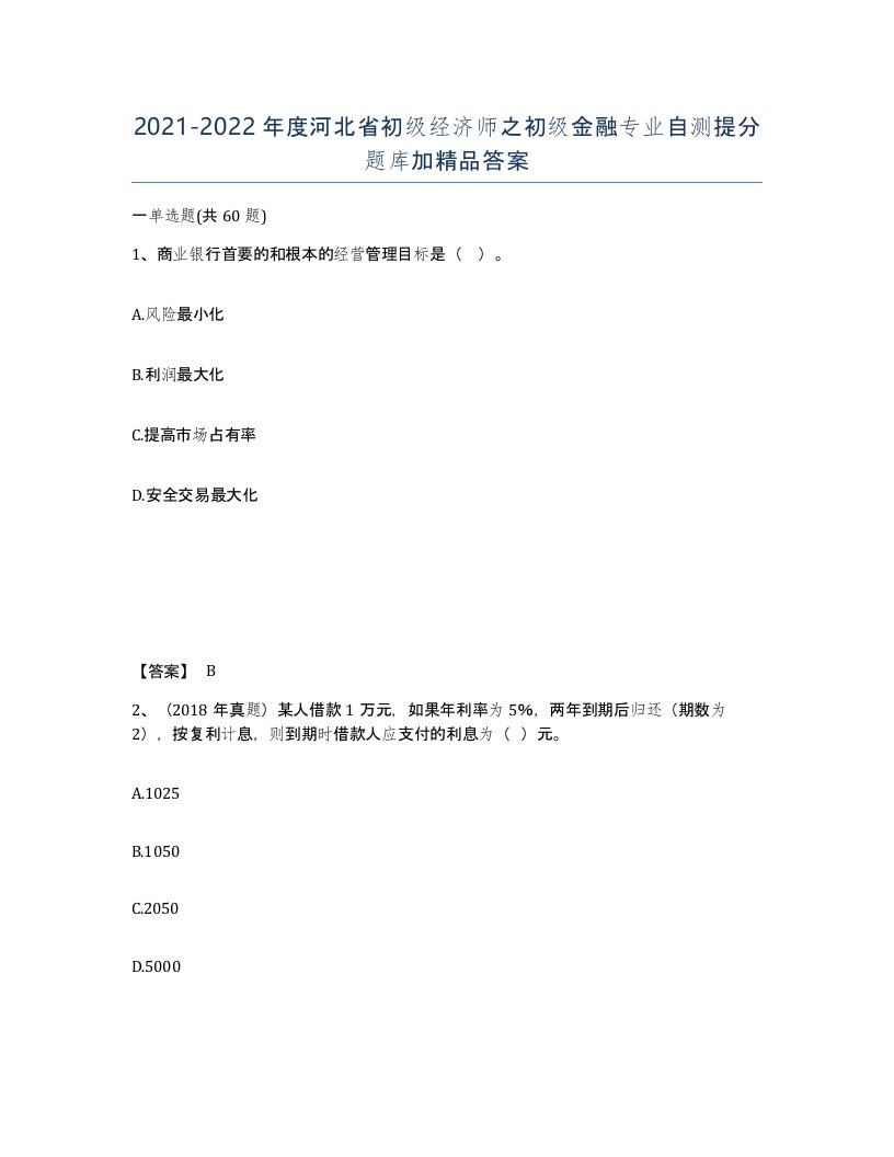 2021-2022年度河北省初级经济师之初级金融专业自测提分题库加答案