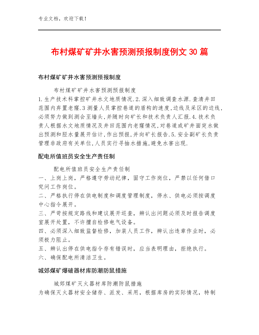 布村煤矿矿井水害预测预报制度例文30篇