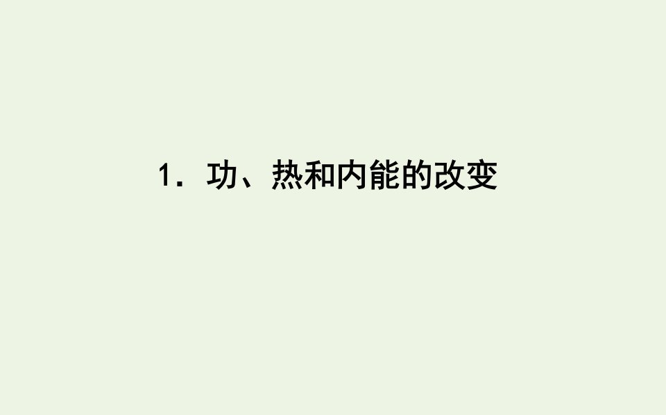 2021_2022学年新教材高中物理第三章热力学定律1功热和内能的改变课件新人教版选择性必修第三册