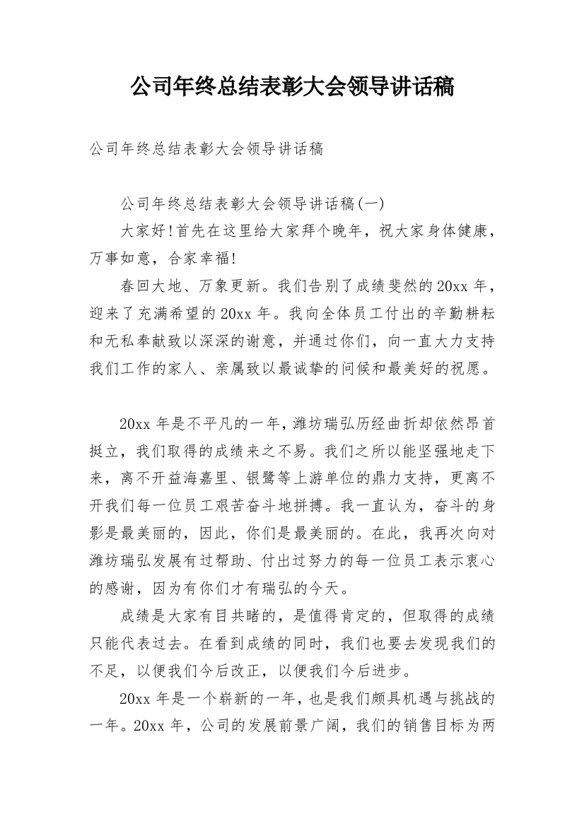 公司年终总结表彰大会领导讲话稿