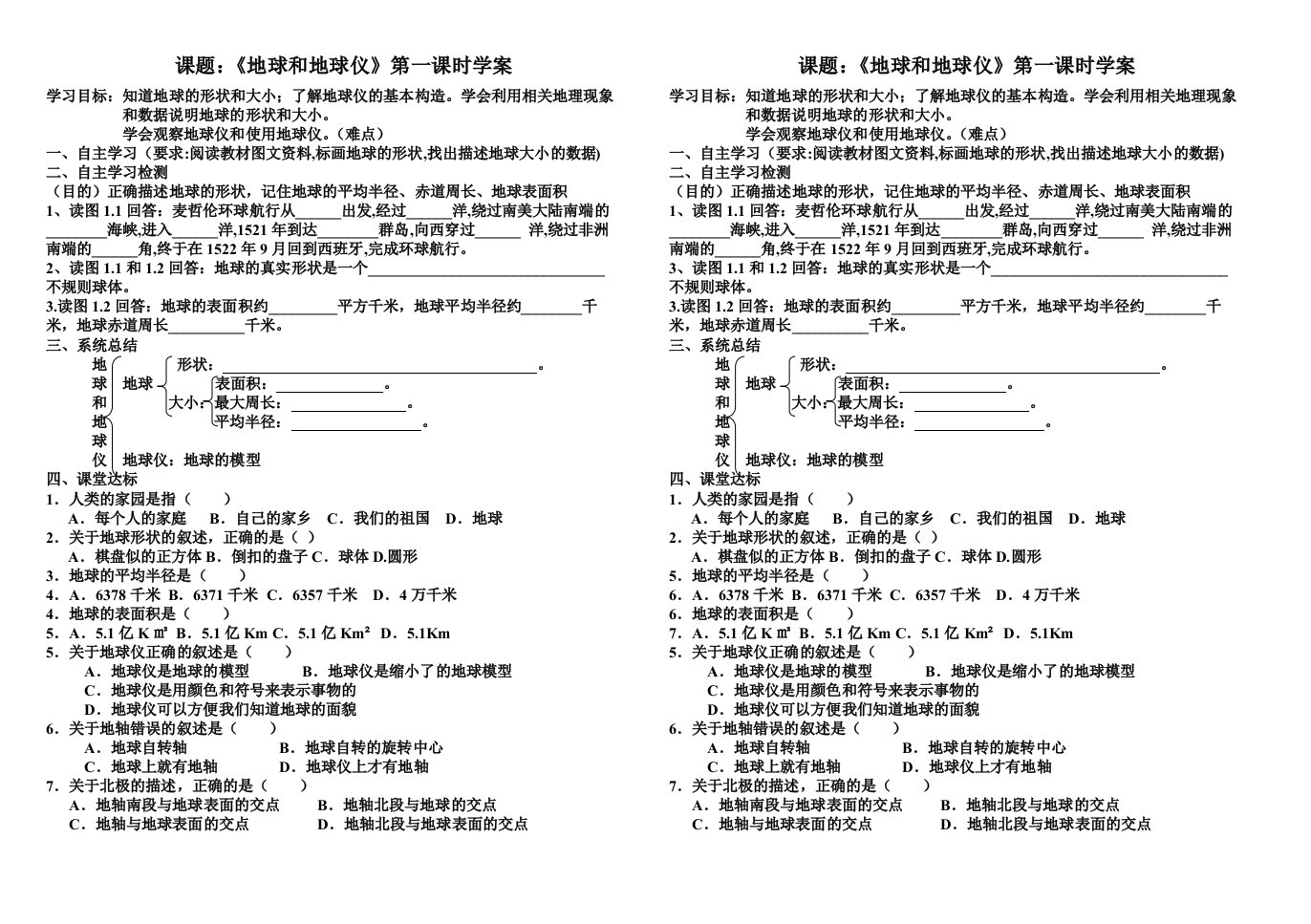 人教版地理七年级上册第一章第一节《地球和地球仪》学案