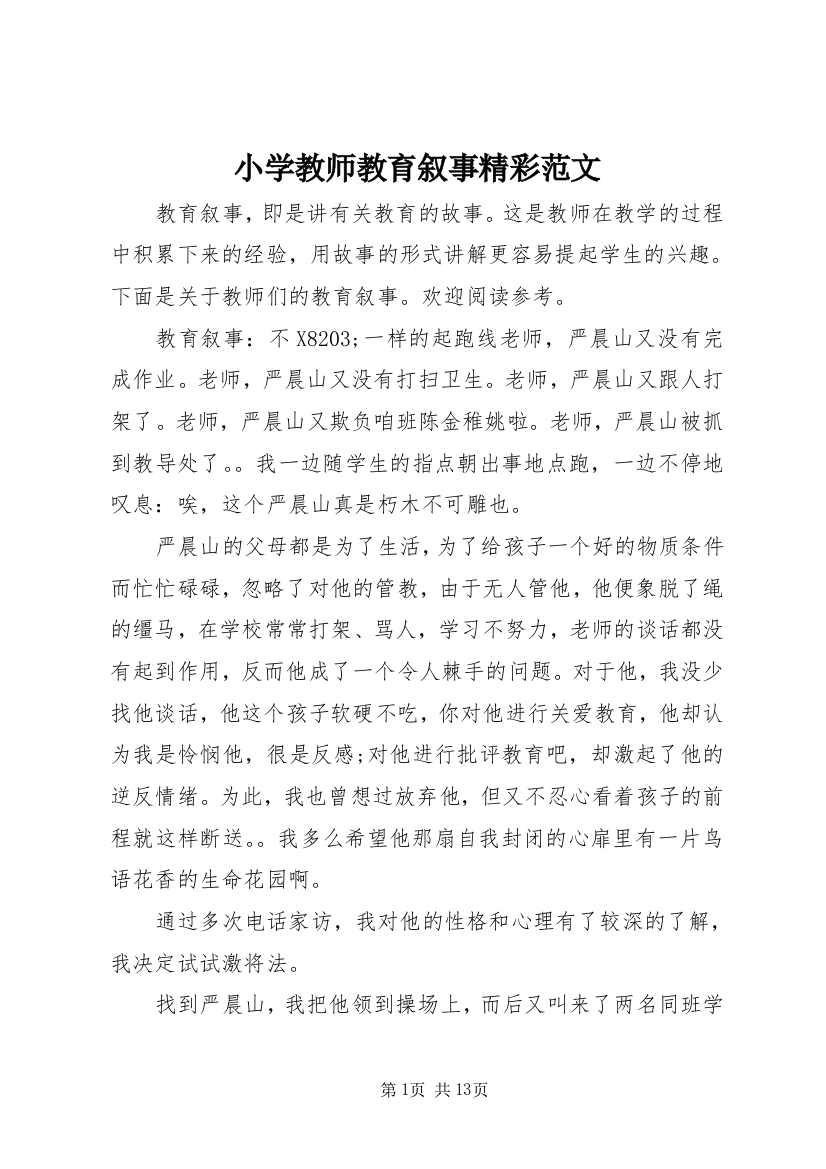 小学教师教育叙事精彩范文