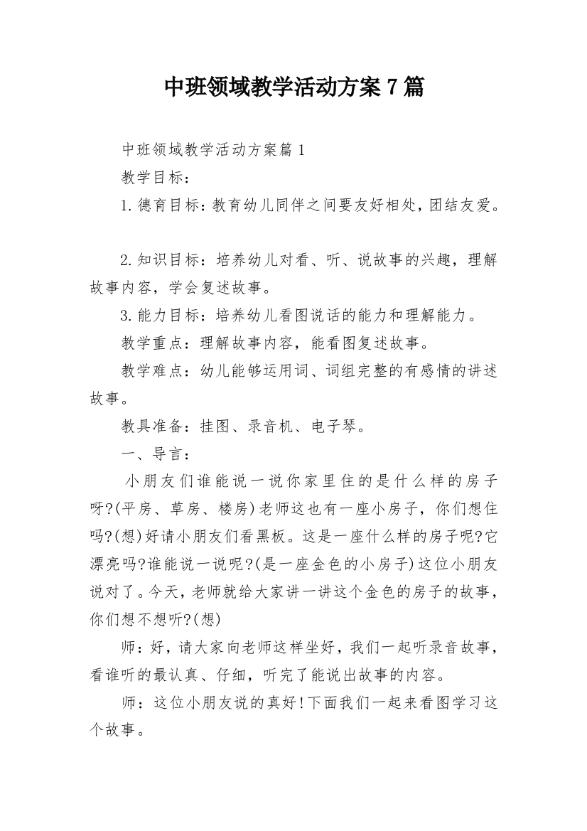 中班领域教学活动方案7篇