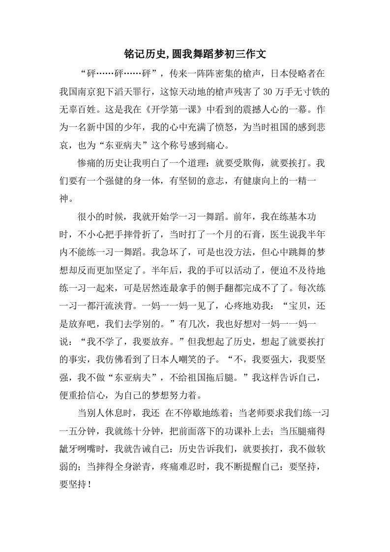 铭记历史,圆我舞蹈梦初三作文