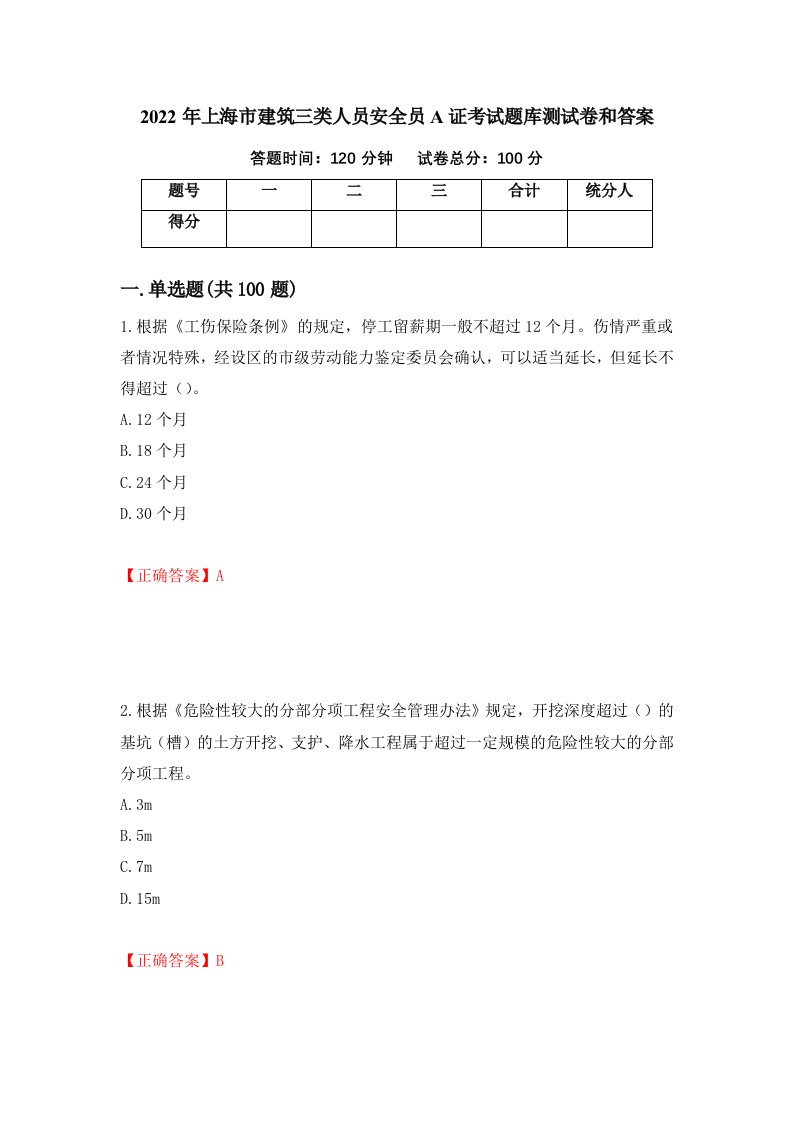 2022年上海市建筑三类人员安全员A证考试题库测试卷和答案第7期