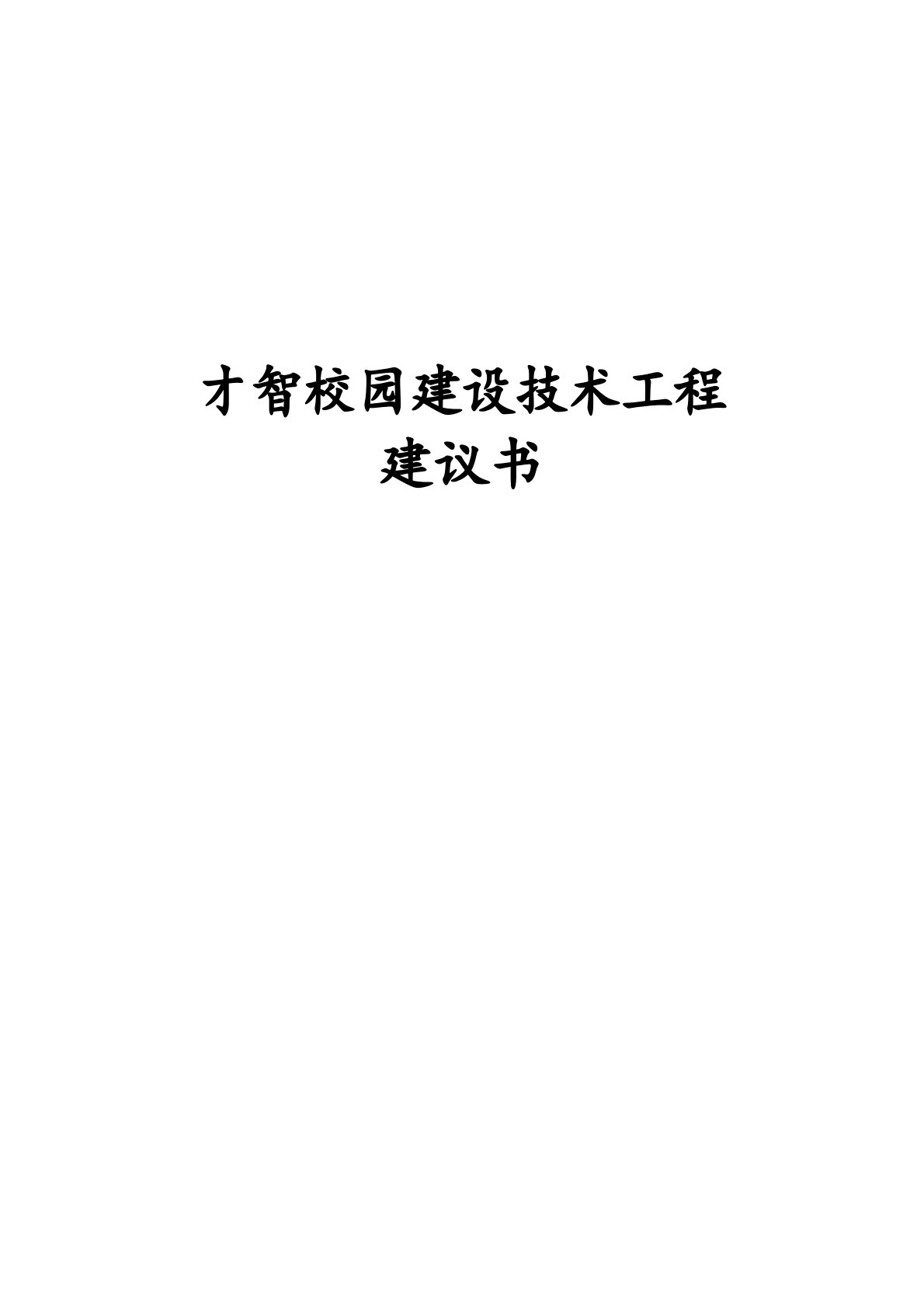 智慧校园建设技术项目建议书