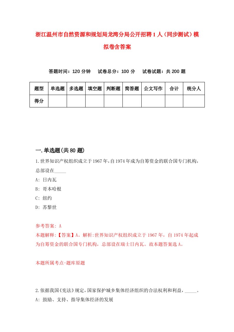 浙江温州市自然资源和规划局龙湾分局公开招聘1人同步测试模拟卷含答案6