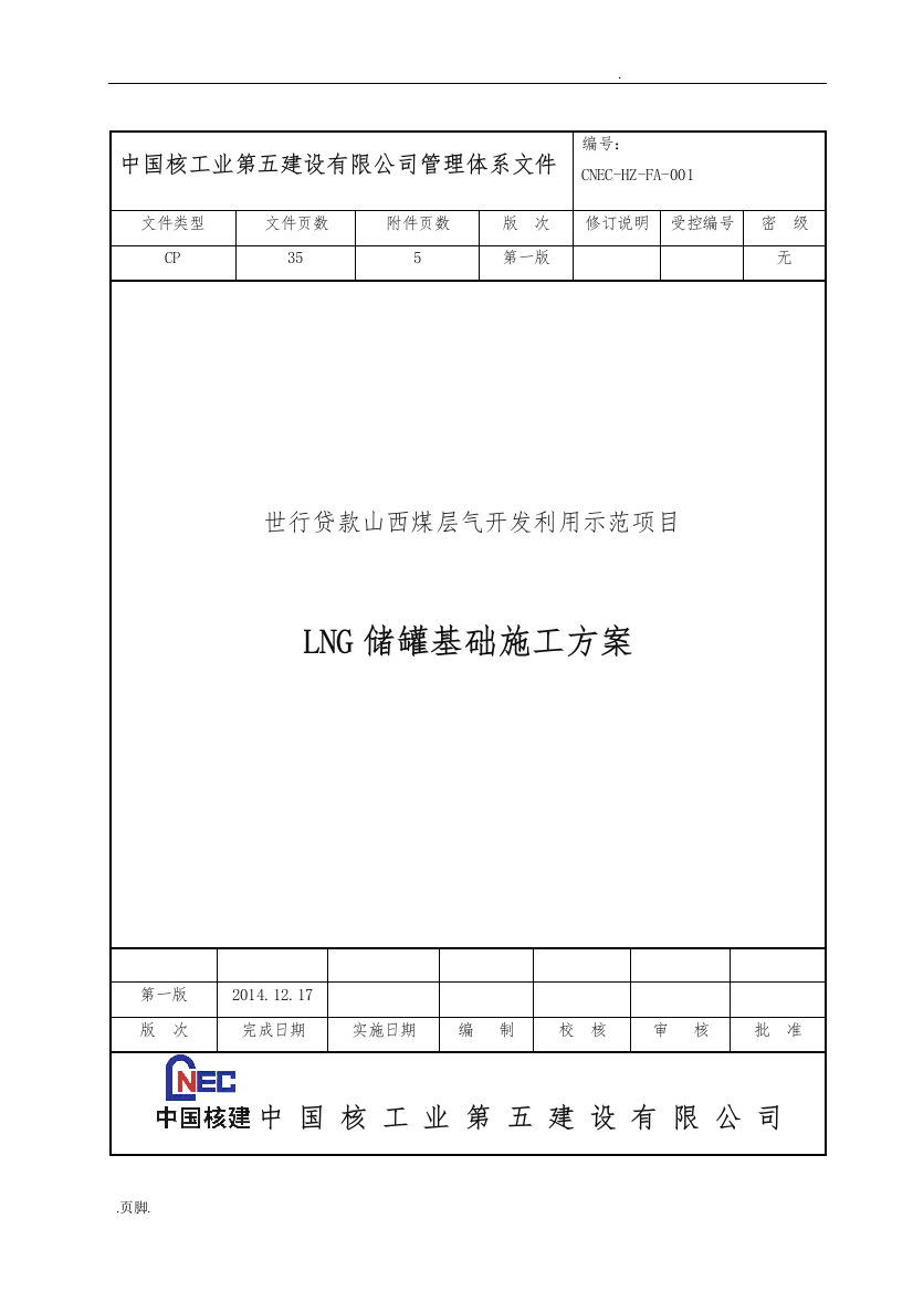 LNG储罐基础工程施工组织设计方案