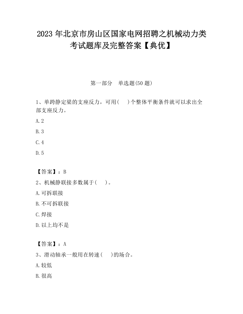 2023年北京市房山区国家电网招聘之机械动力类考试题库及完整答案【典优】