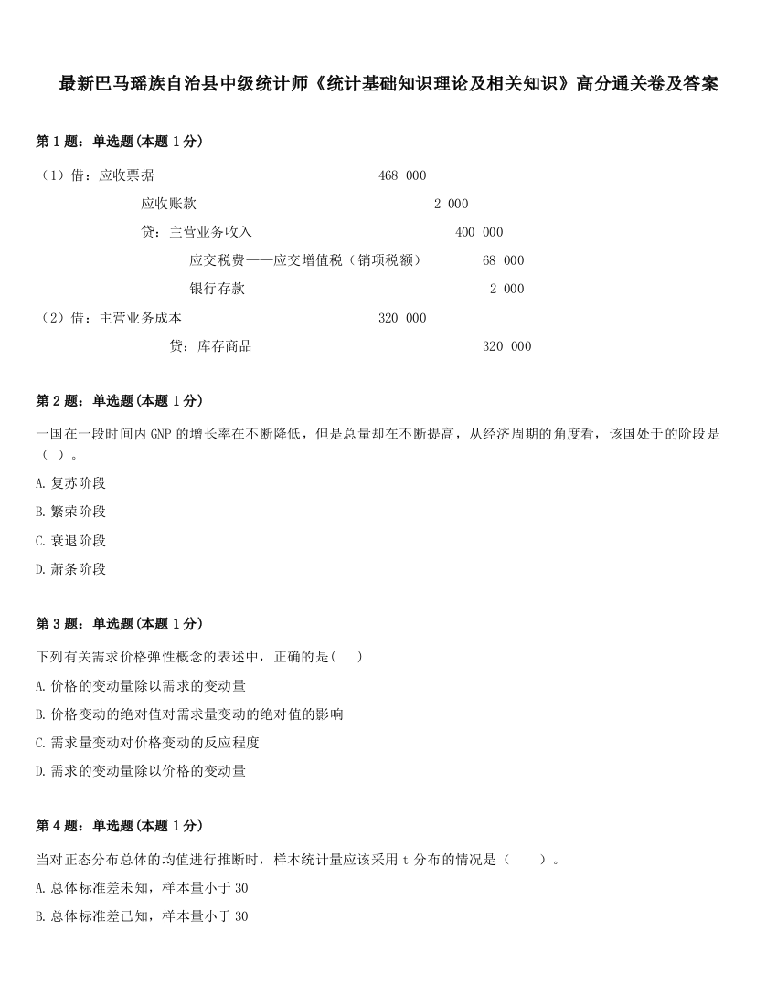 最新巴马瑶族自治县中级统计师《统计基础知识理论及相关知识》高分通关卷及答案