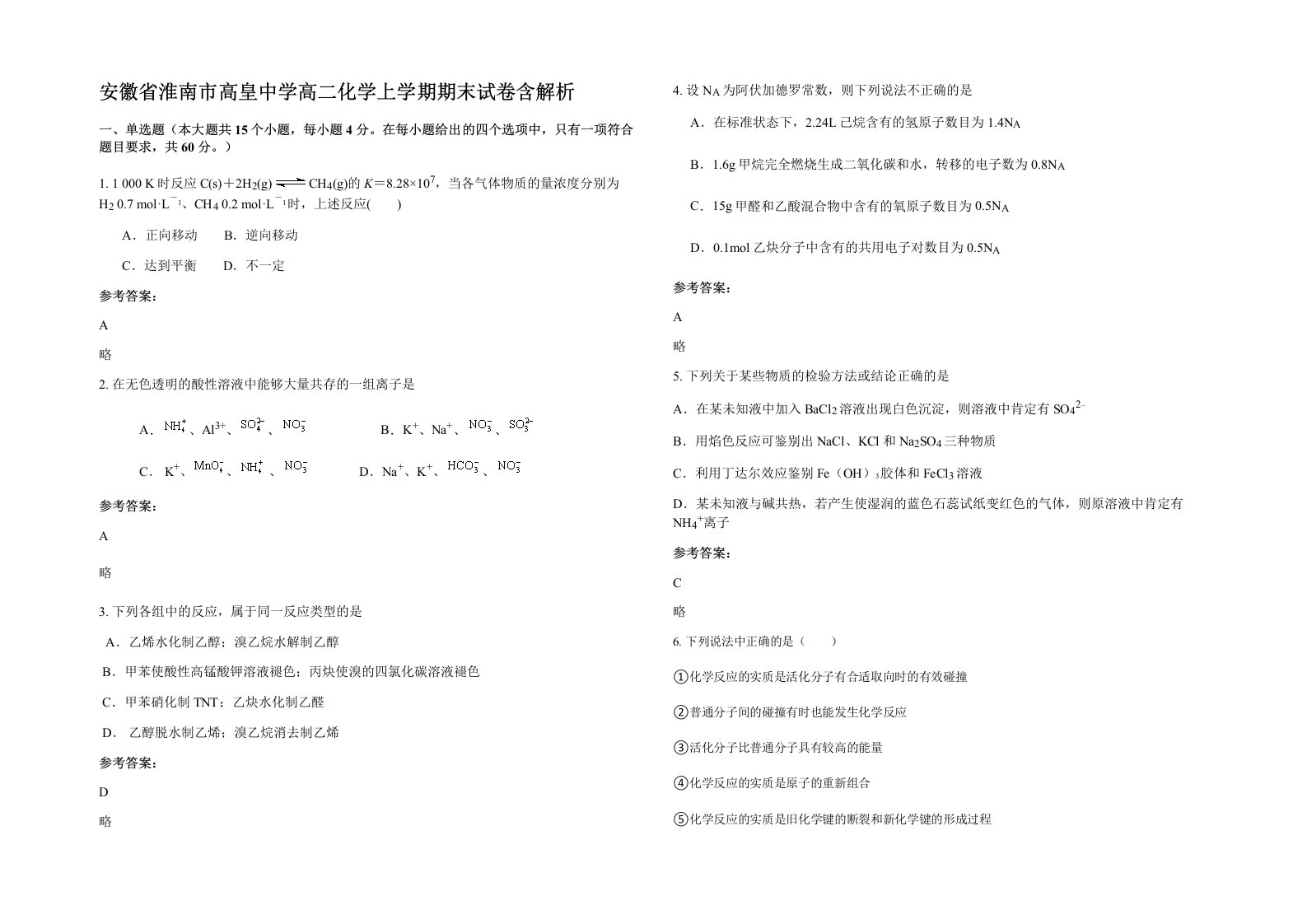 安徽省淮南市高皇中学高二化学上学期期末试卷含解析