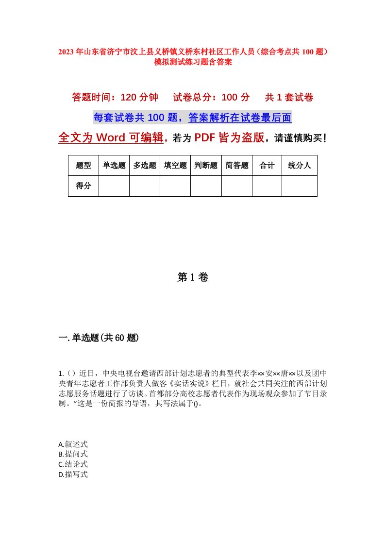 2023年山东省济宁市汶上县义桥镇义桥东村社区工作人员综合考点共100题模拟测试练习题含答案