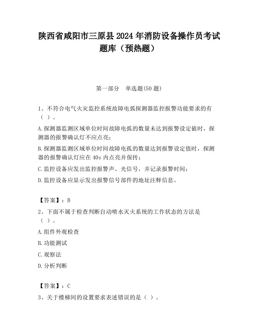 陕西省咸阳市三原县2024年消防设备操作员考试题库（预热题）