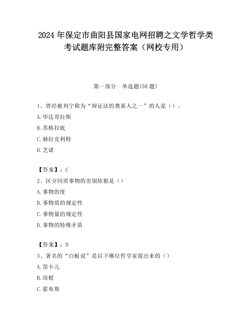 2024年保定市曲阳县国家电网招聘之文学哲学类考试题库附完整答案（网校专用）