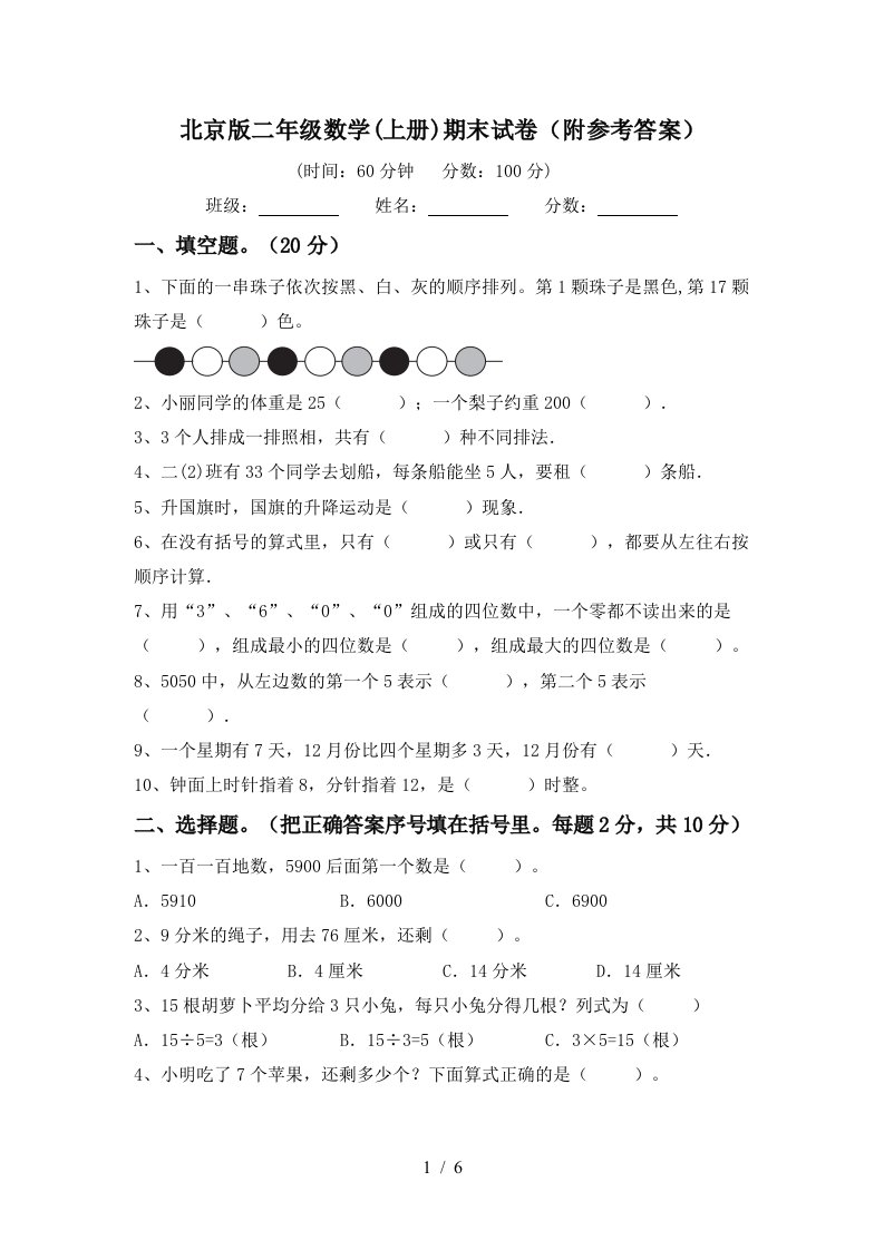 北京版二年级数学上册期末试卷附参考答案