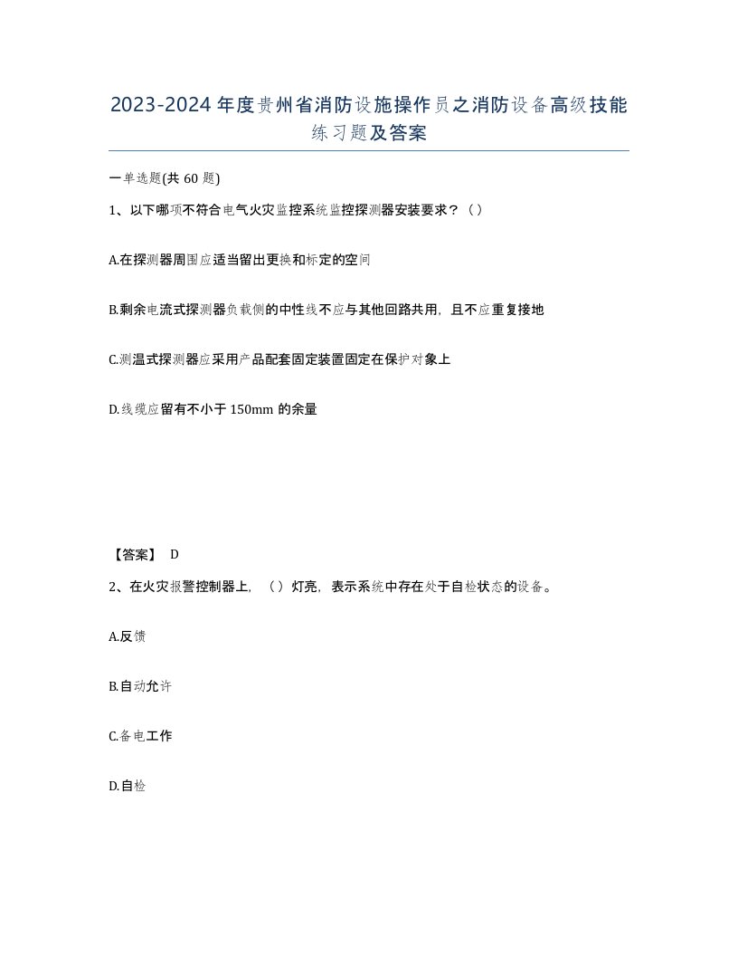 2023-2024年度贵州省消防设施操作员之消防设备高级技能练习题及答案