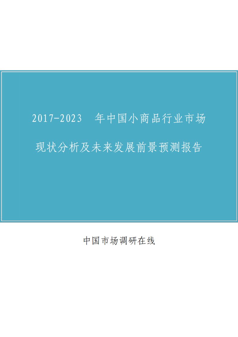 中国小商品行业市场分析报告