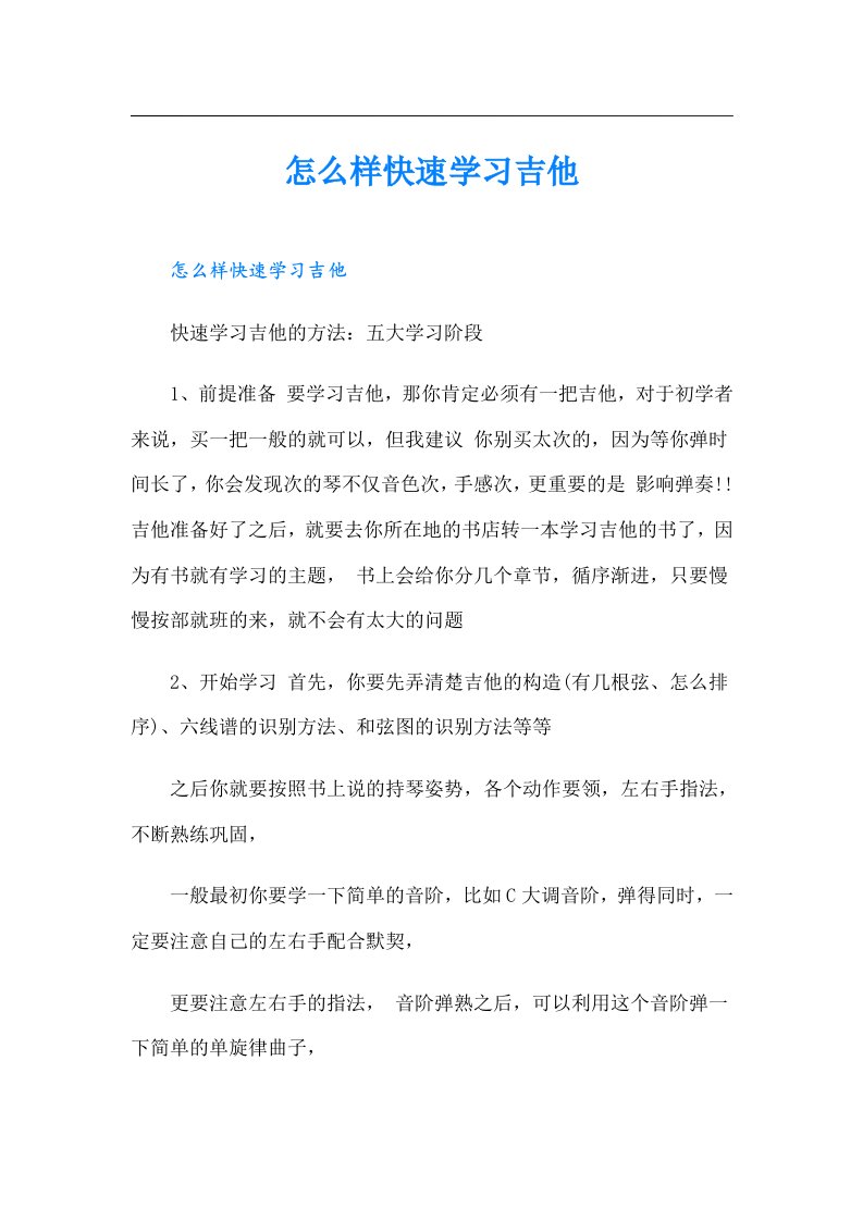 怎么样快速学习吉他