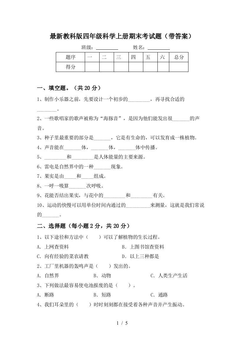 最新教科版四年级科学上册期末考试题(带答案)