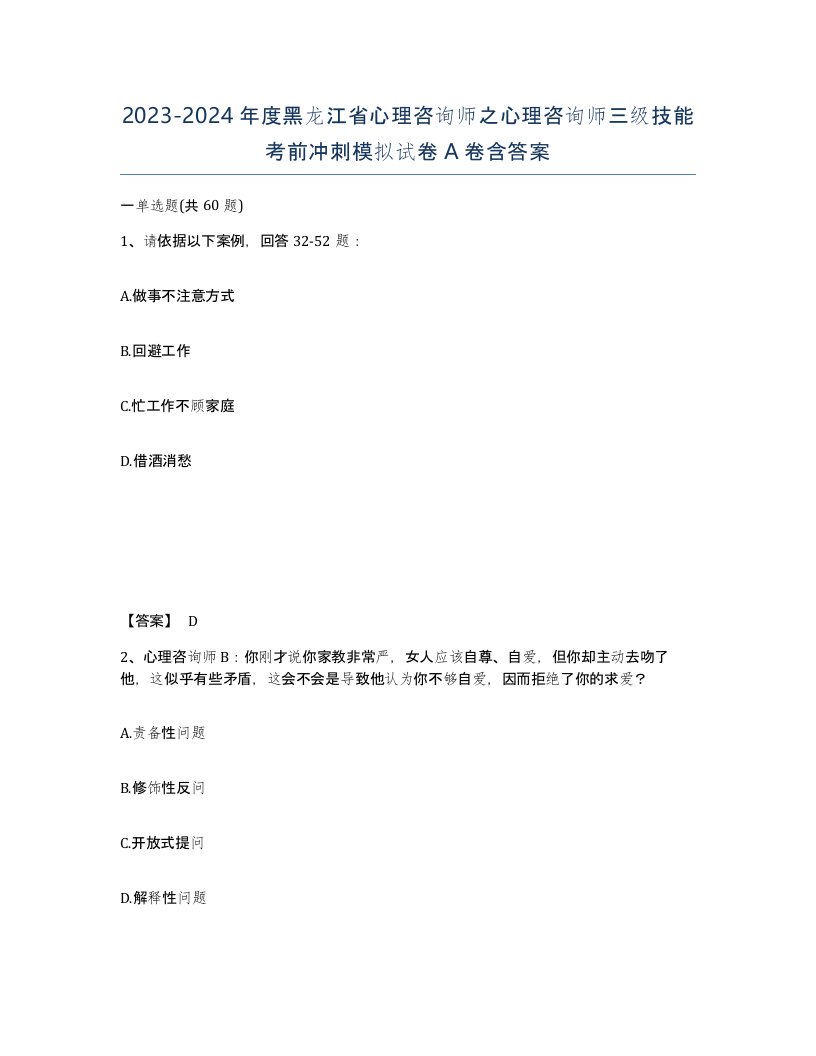 2023-2024年度黑龙江省心理咨询师之心理咨询师三级技能考前冲刺模拟试卷A卷含答案