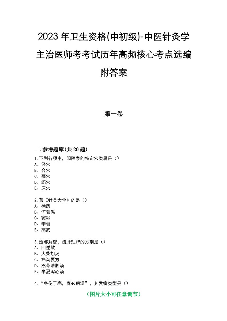 2023年卫生资格(中初级)-中医针灸学主治医师考考试历年高频核心考点选编附答案