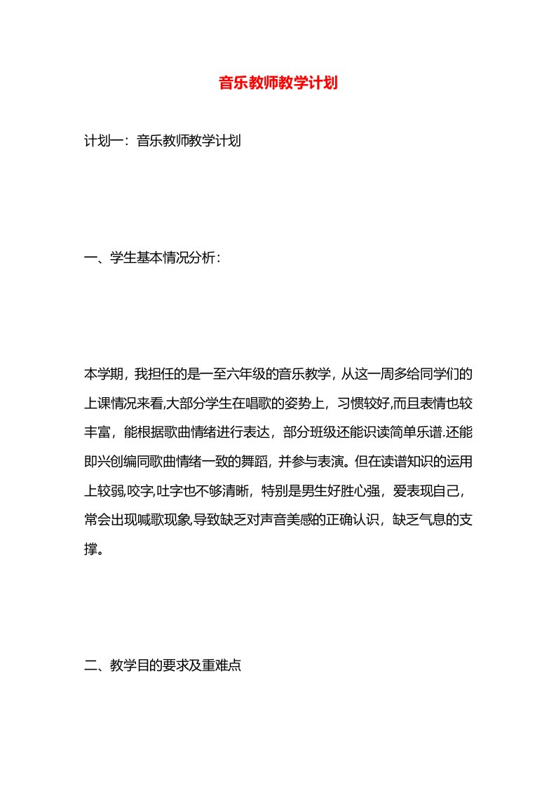 音乐教师教学计划