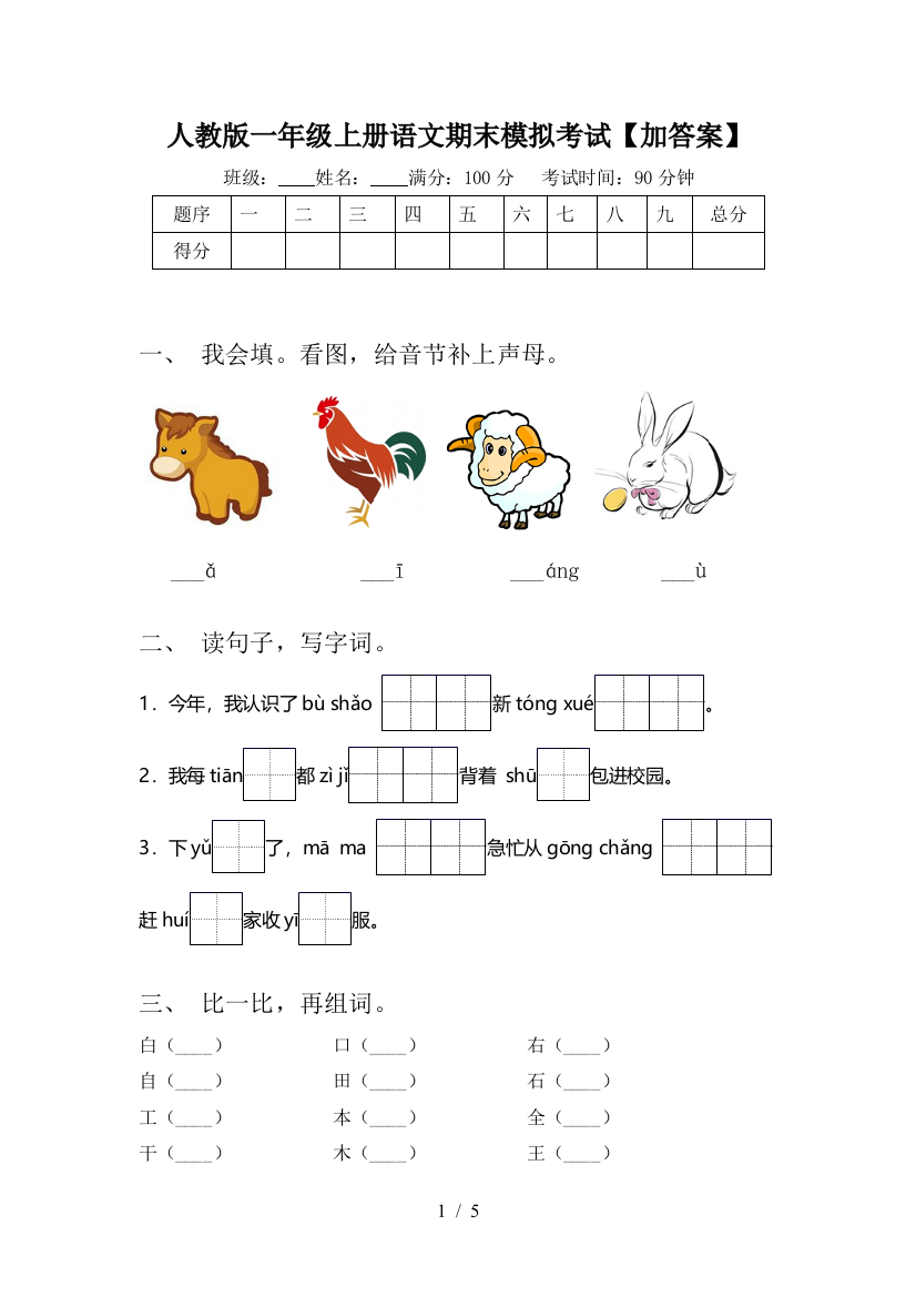 人教版一年级上册语文期末模拟考试【加答案】