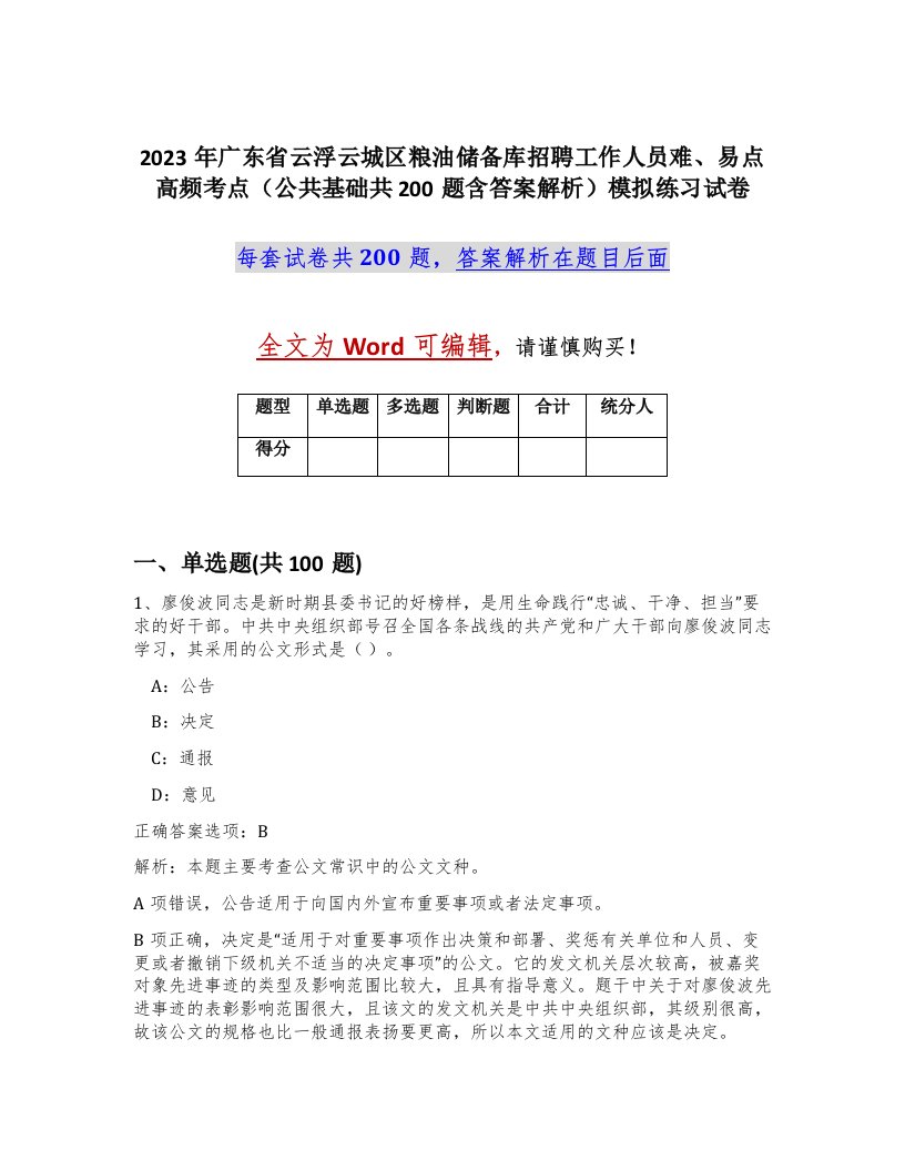 2023年广东省云浮云城区粮油储备库招聘工作人员难易点高频考点公共基础共200题含答案解析模拟练习试卷