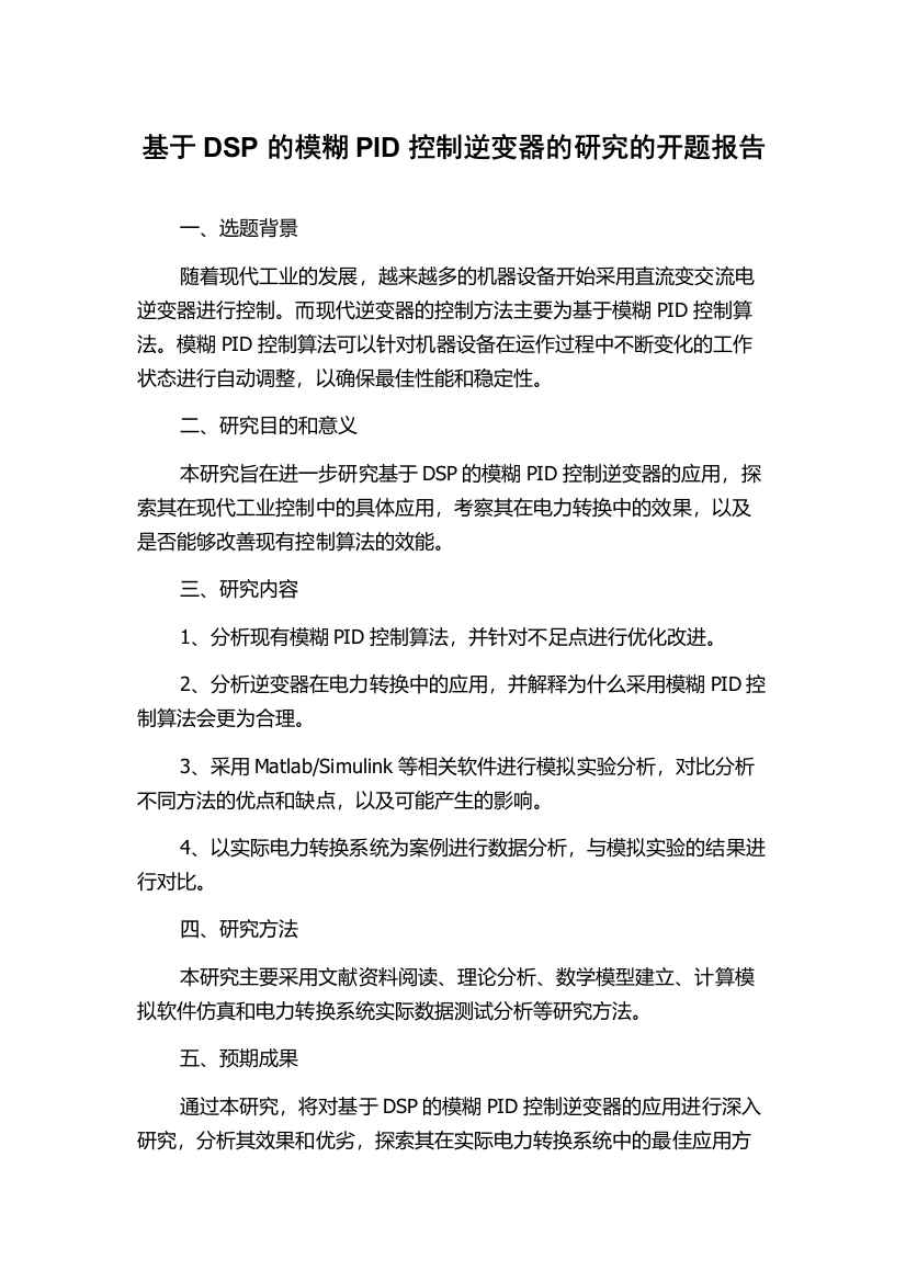 基于DSP的模糊PID控制逆变器的研究的开题报告