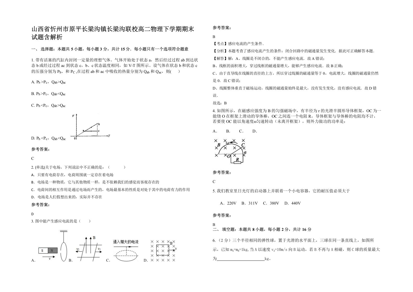 山西省忻州市原平长梁沟镇长梁沟联校高二物理下学期期末试题含解析