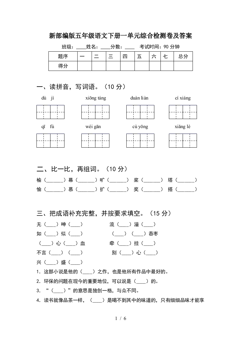 新部编版五年级语文下册一单元综合检测卷及答案