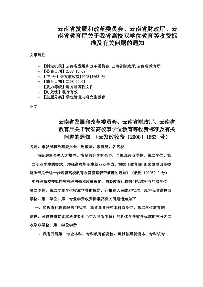 云南省发展和改革委员会、云南省财政厅、云南省教育厅关于我省高校双学位教育等收费标准及有关问题的通知