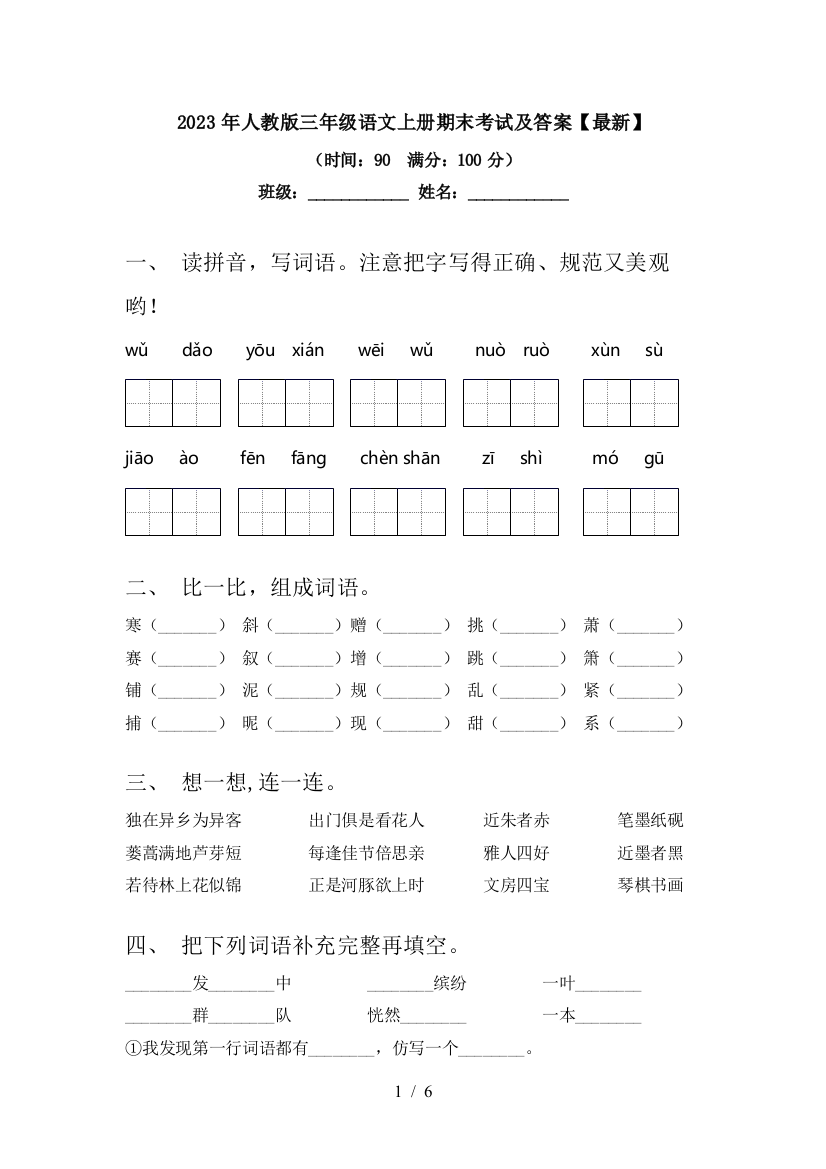 2023年人教版三年级语文上册期末考试及答案【最新】