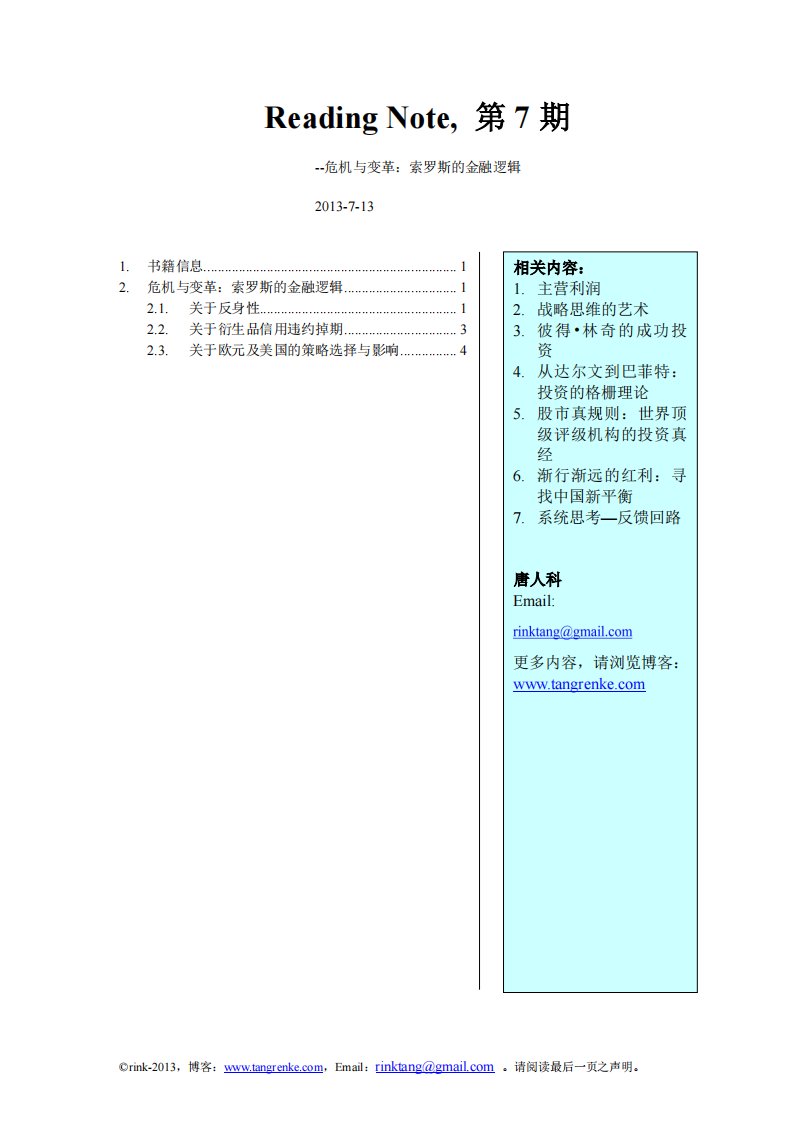 危机与变革：索罗斯的金融逻辑