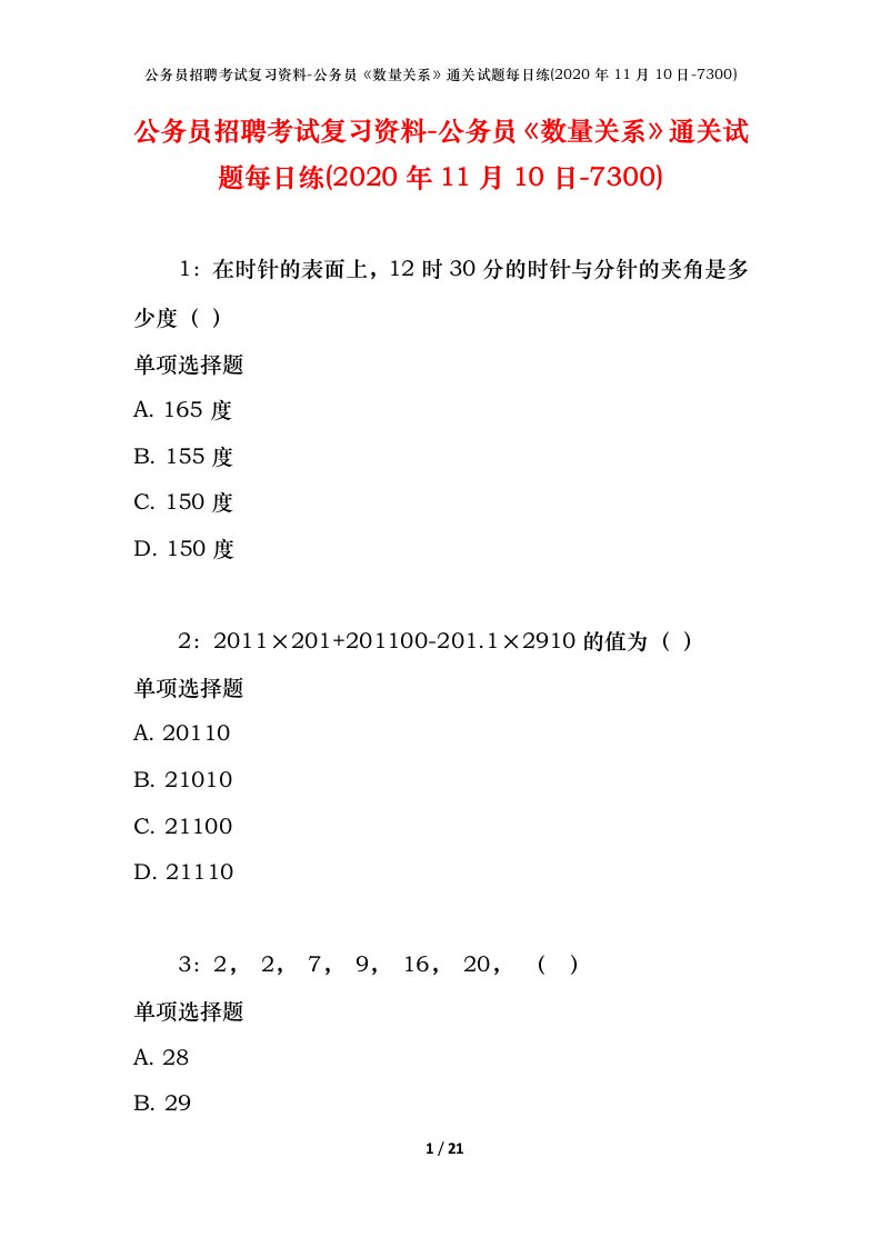 公务员招聘考试复习资料-公务员数量关系通关试题每日练2020年11月10日-7300