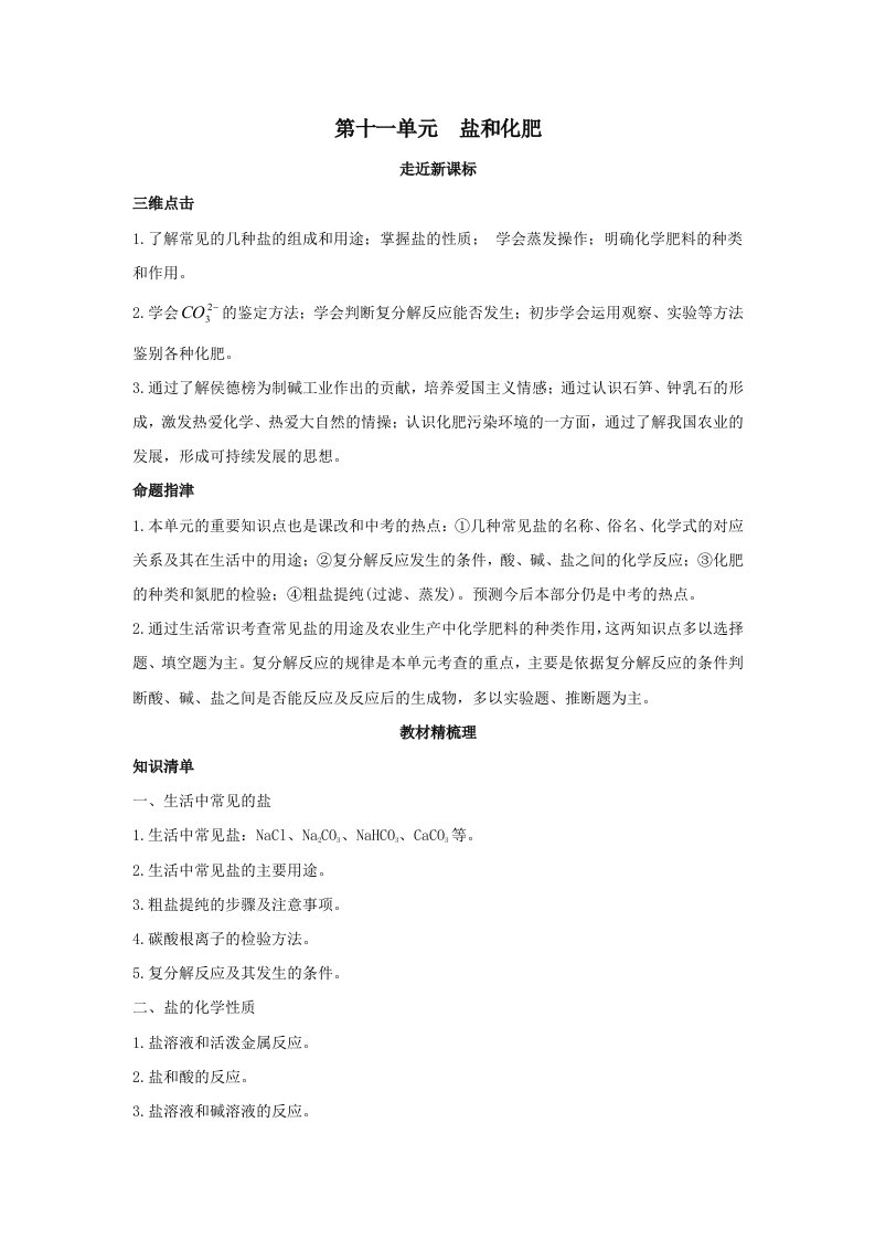 2011年中考化学单元复习教学案第十一单元盐和化肥