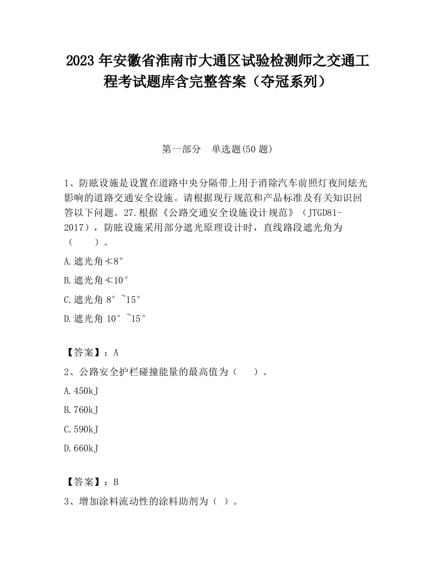 2023年安徽省淮南市大通区试验检测师之交通工程考试题库含完整答案（夺冠系列）