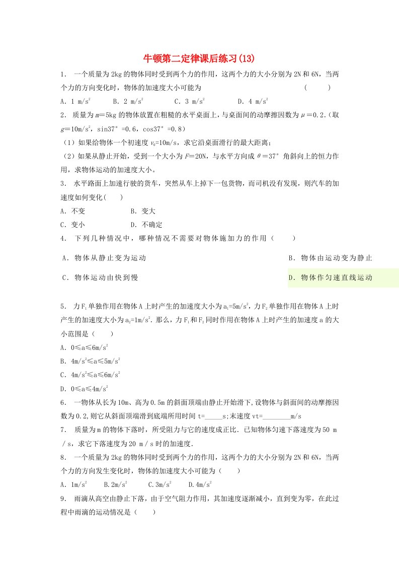 江苏省启东市高考物理总复习牛顿运动定律牛顿运动三定律牛顿第二定律课后练习(10)