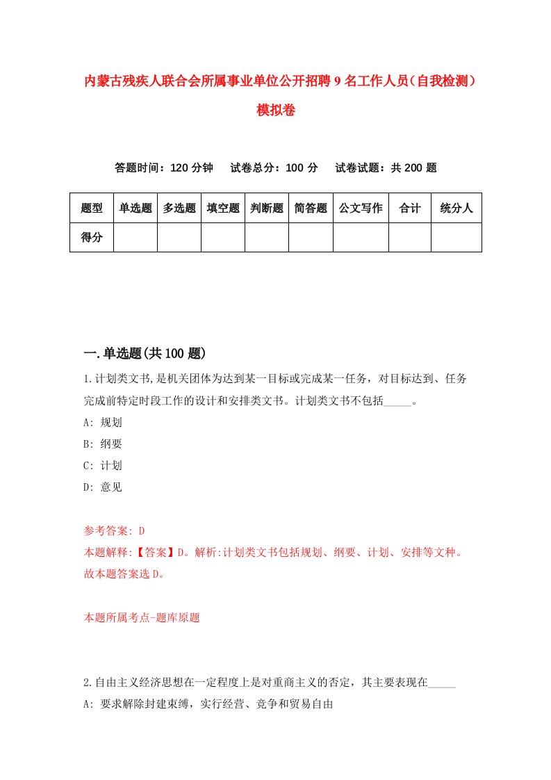 内蒙古残疾人联合会所属事业单位公开招聘9名工作人员自我检测模拟卷3