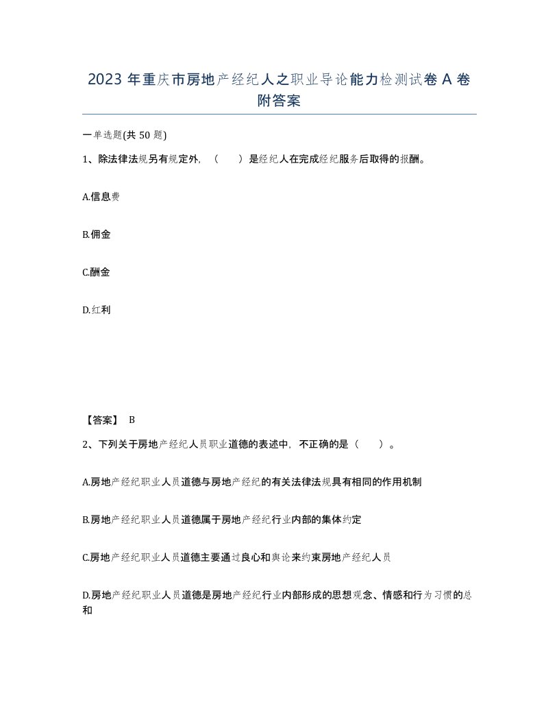 2023年重庆市房地产经纪人之职业导论能力检测试卷A卷附答案