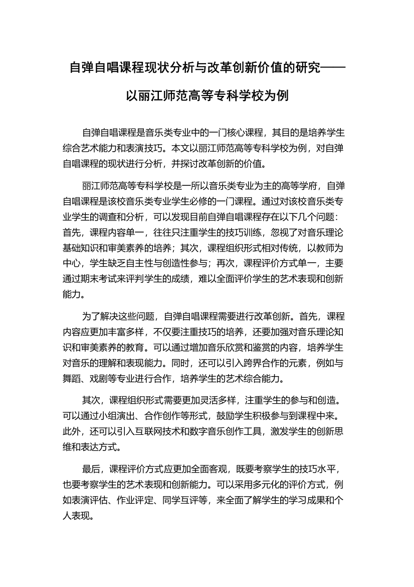 自弹自唱课程现状分析与改革创新价值的研究——以丽江师范高等专科学校为例