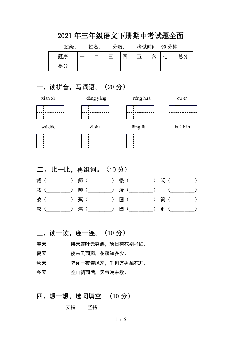 2021年三年级语文下册期中考试题全面