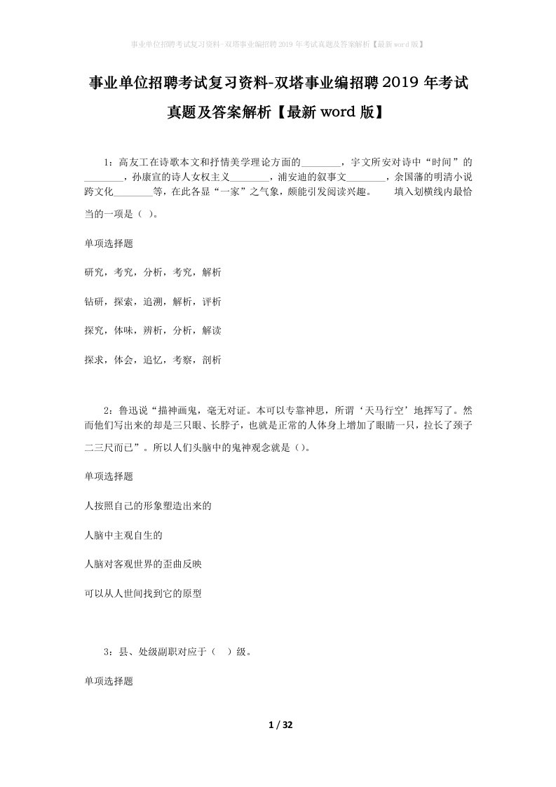 事业单位招聘考试复习资料-双塔事业编招聘2019年考试真题及答案解析最新word版_1